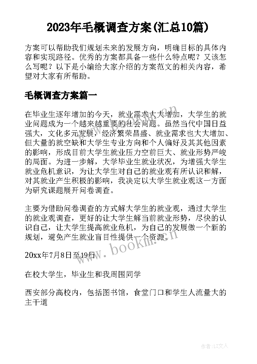 2023年毛概调查方案(汇总10篇)