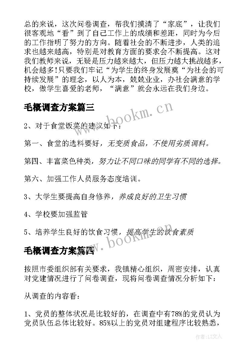 2023年毛概调查方案(汇总10篇)