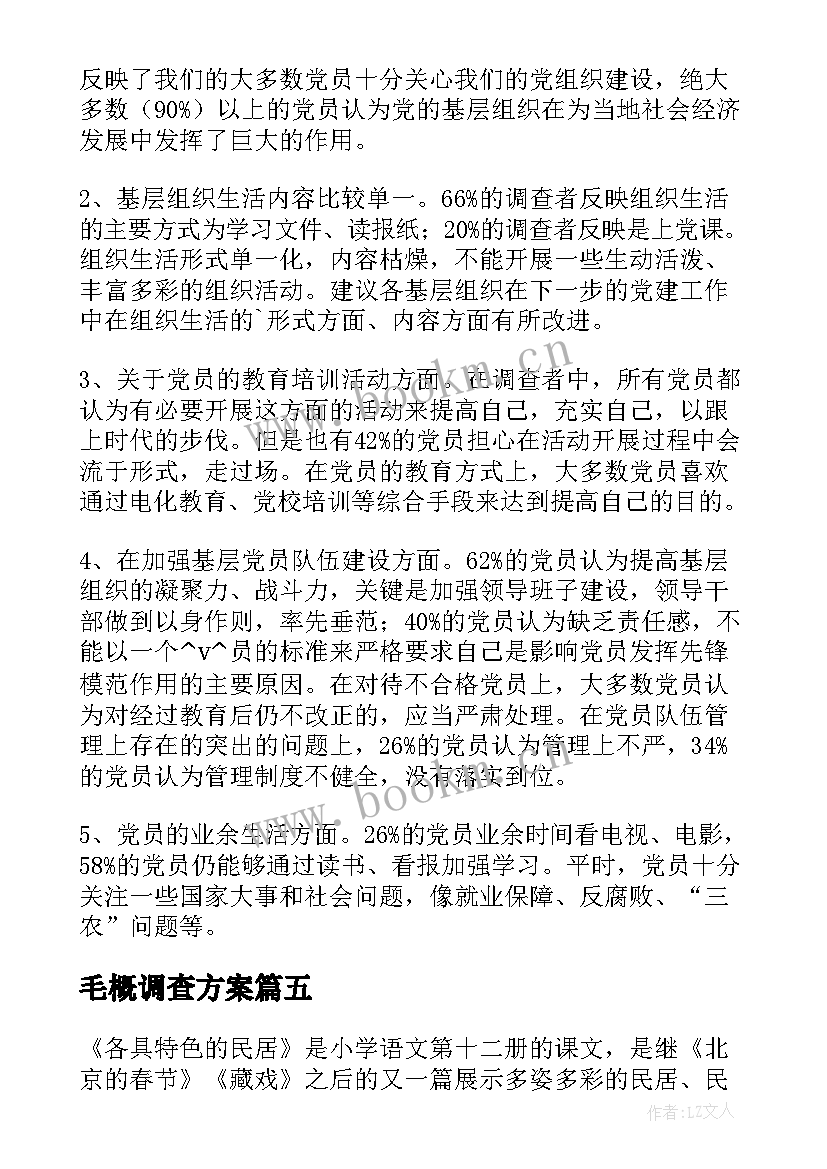 2023年毛概调查方案(汇总10篇)