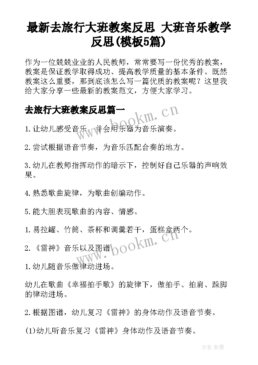 最新去旅行大班教案反思 大班音乐教学反思(模板5篇)