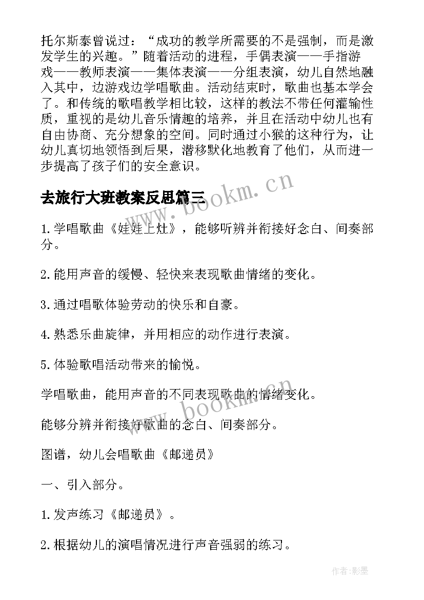 最新去旅行大班教案反思 大班音乐教学反思(模板5篇)