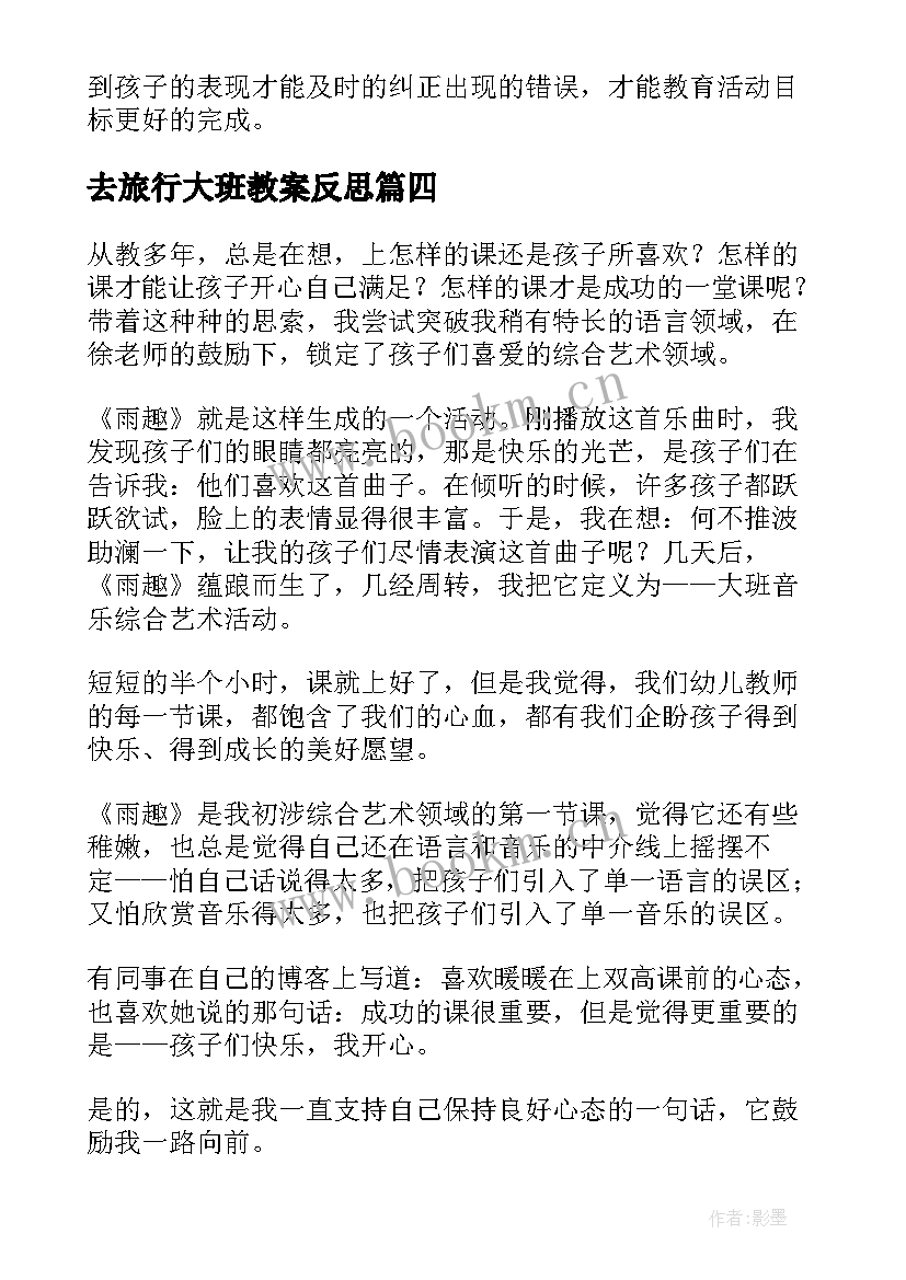 最新去旅行大班教案反思 大班音乐教学反思(模板5篇)