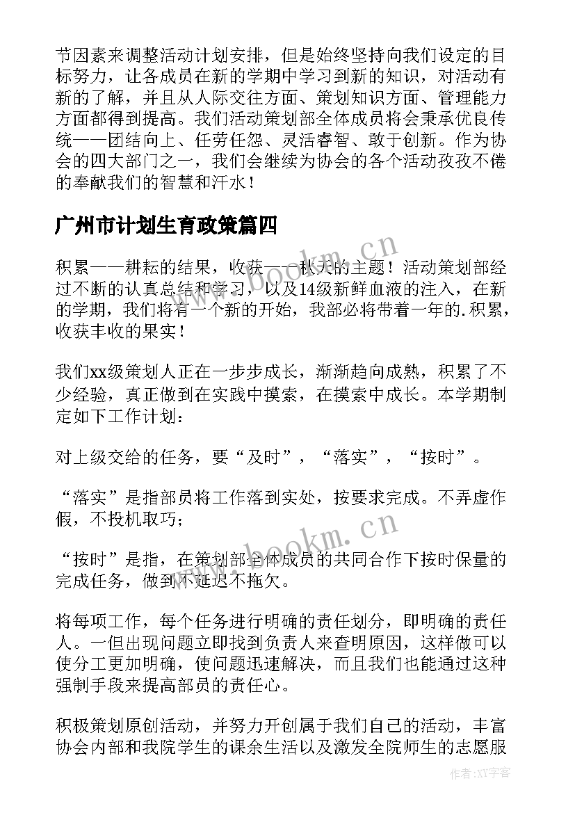 2023年广州市计划生育政策(汇总8篇)