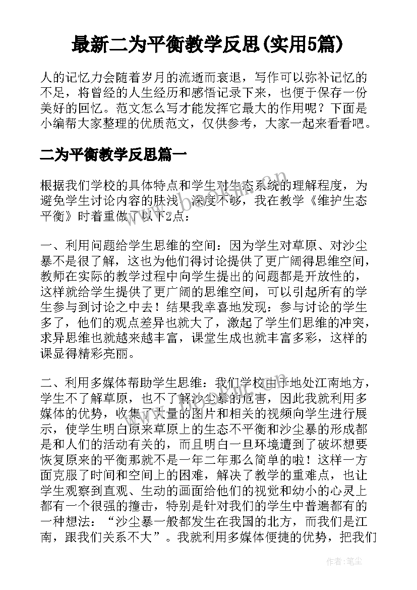 最新二为平衡教学反思(实用5篇)