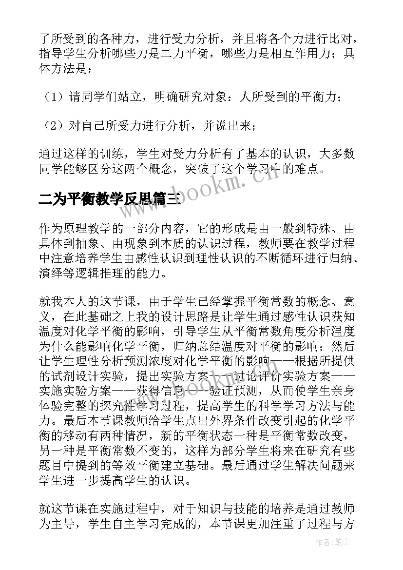 最新二为平衡教学反思(实用5篇)