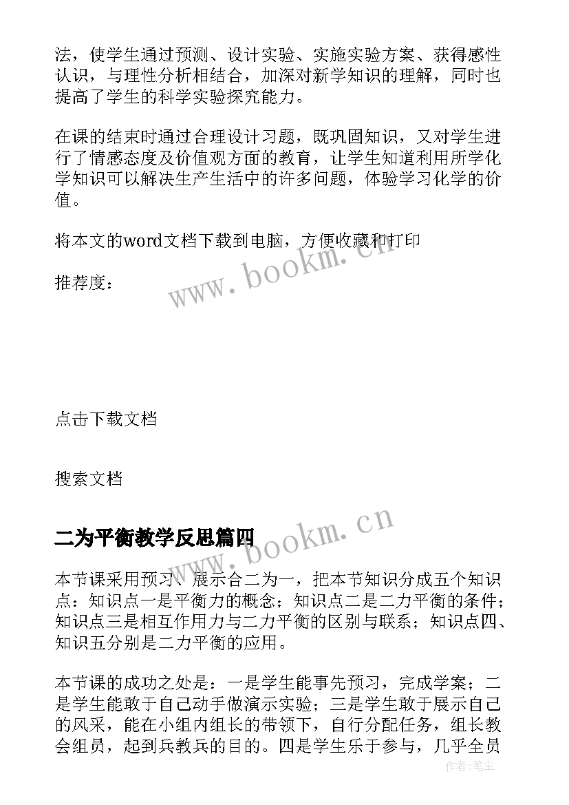 最新二为平衡教学反思(实用5篇)