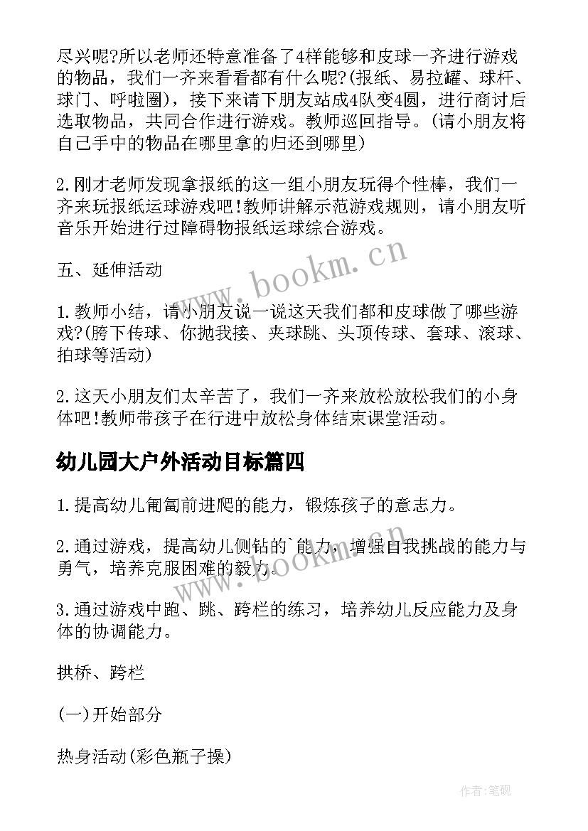 最新幼儿园大户外活动目标 幼儿园户外活动简报(优质6篇)