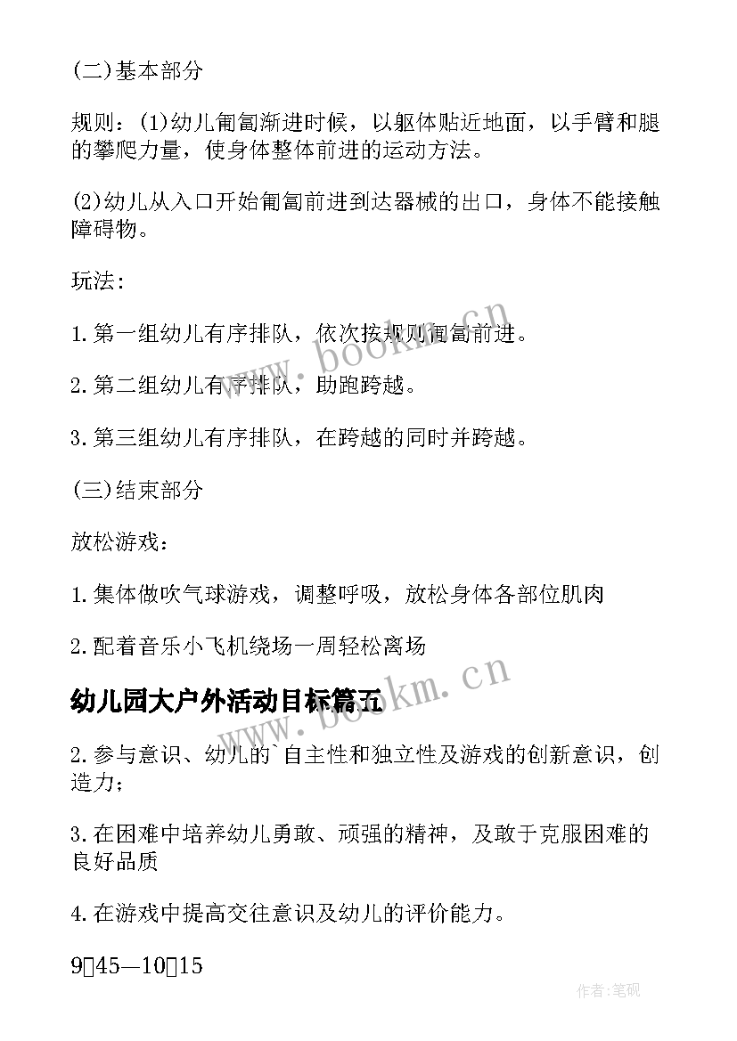 最新幼儿园大户外活动目标 幼儿园户外活动简报(优质6篇)