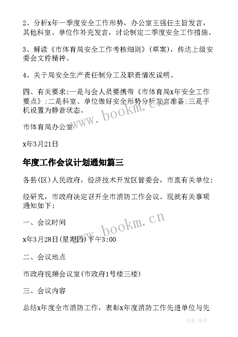 最新年度工作会议计划通知(精选5篇)