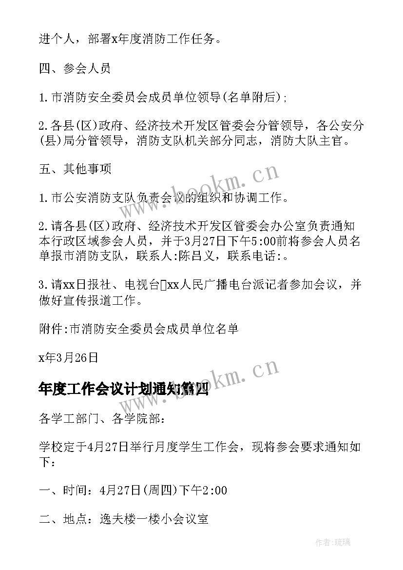 最新年度工作会议计划通知(精选5篇)