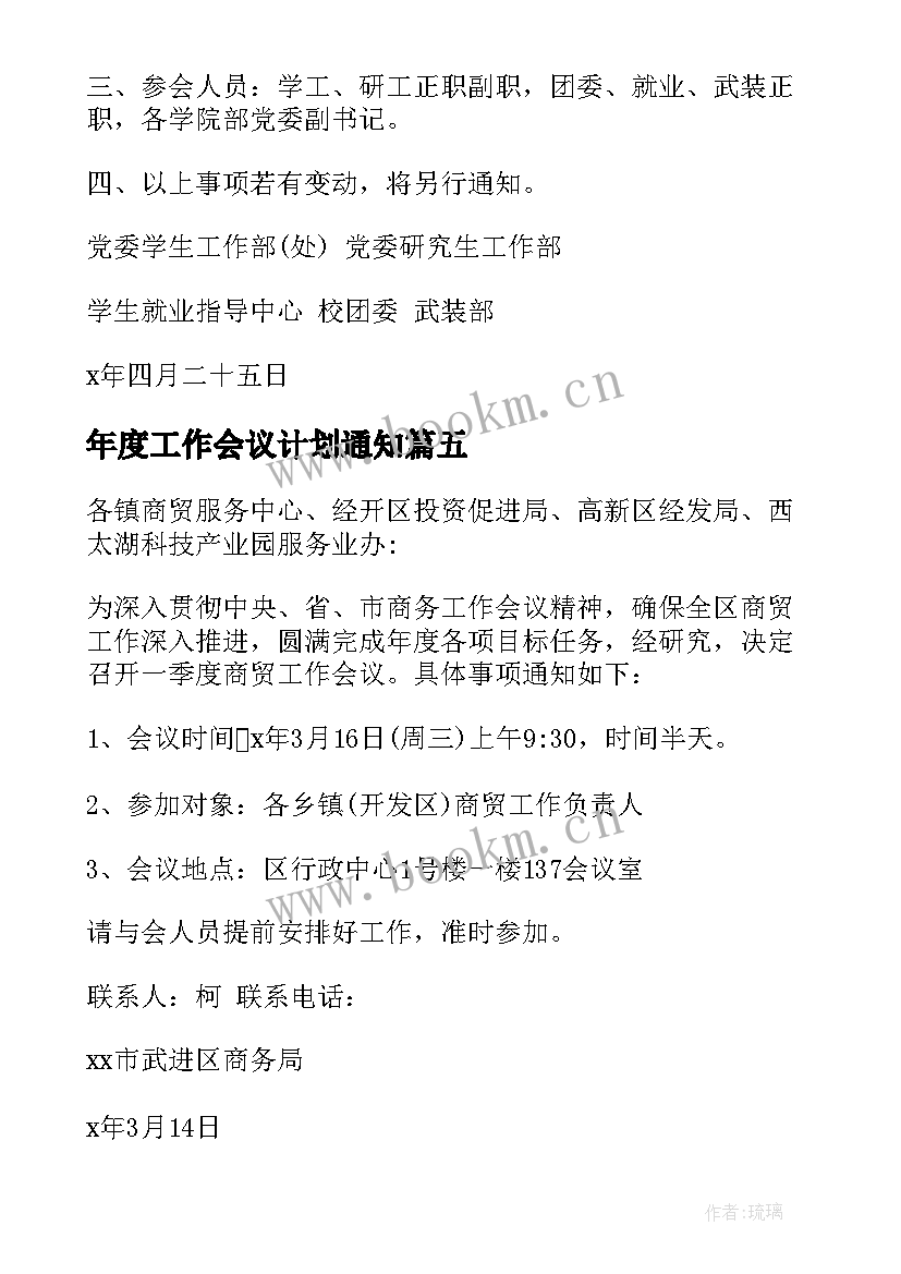 最新年度工作会议计划通知(精选5篇)