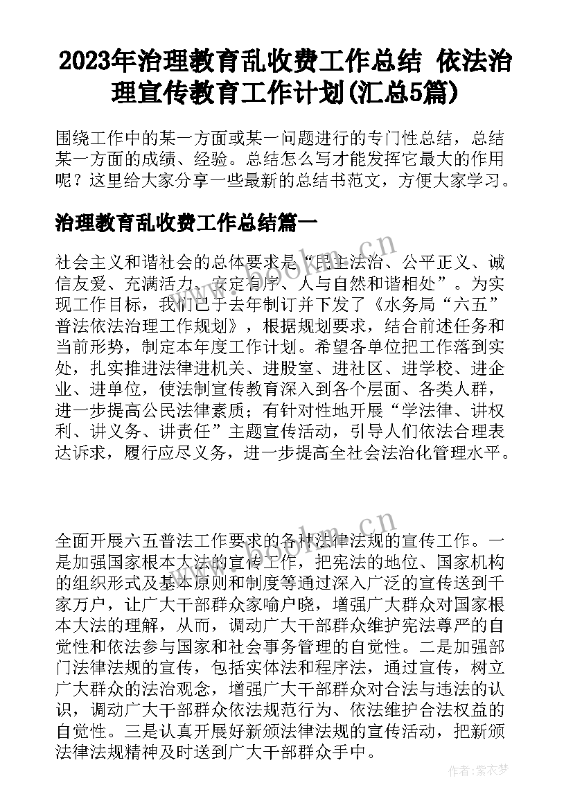 2023年治理教育乱收费工作总结 依法治理宣传教育工作计划(汇总5篇)