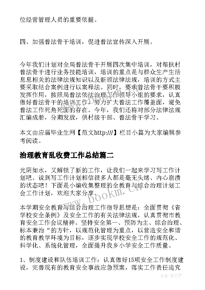 2023年治理教育乱收费工作总结 依法治理宣传教育工作计划(汇总5篇)