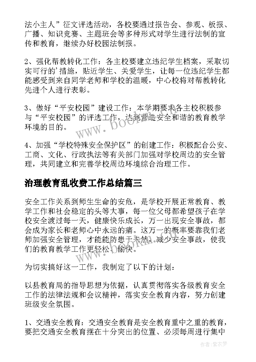 2023年治理教育乱收费工作总结 依法治理宣传教育工作计划(汇总5篇)