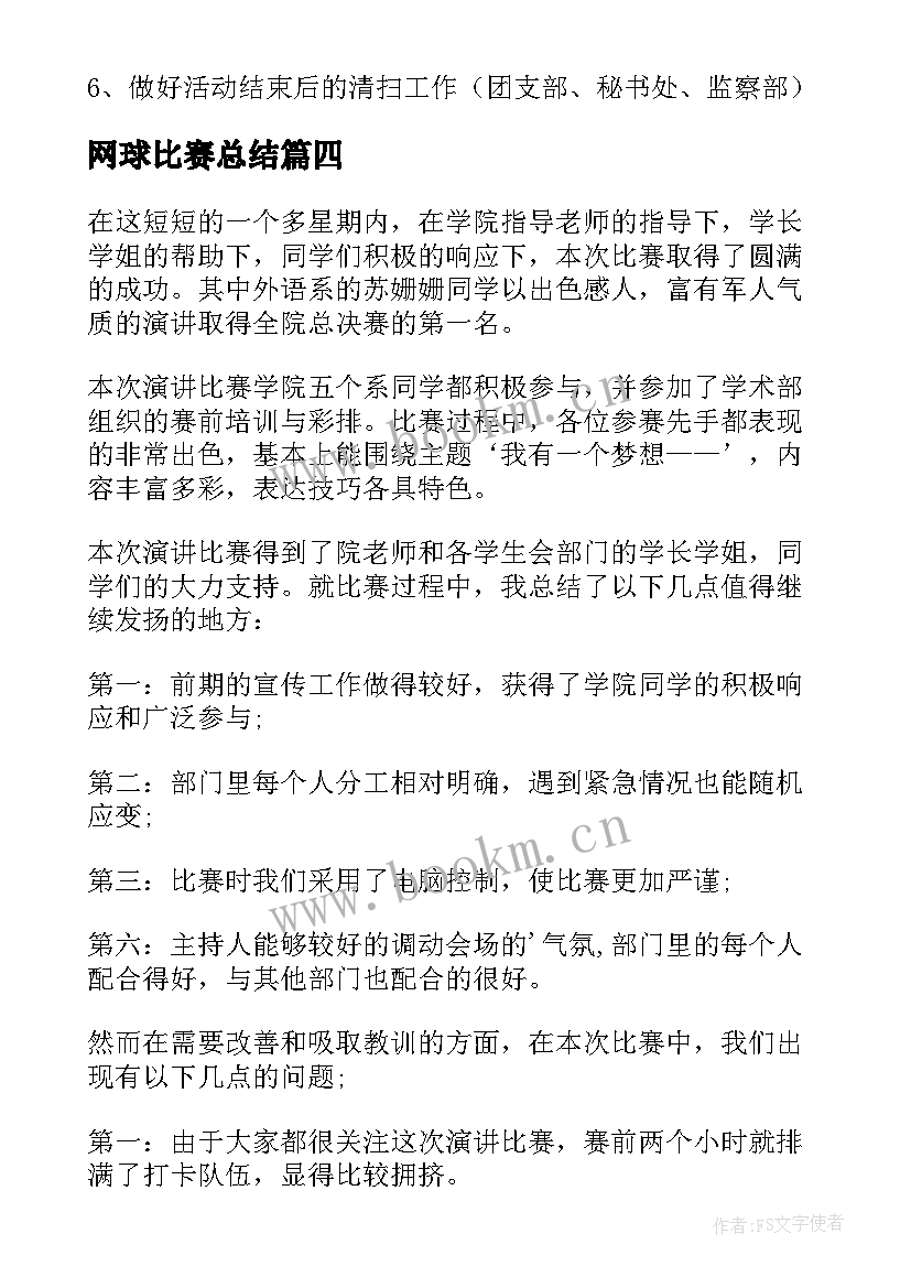 2023年网球比赛总结(优质5篇)