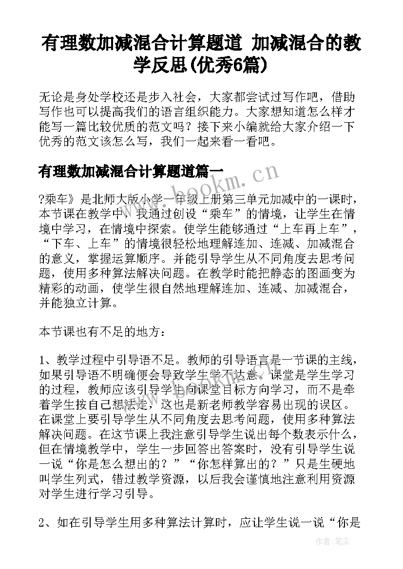 有理数加减混合计算题道 加减混合的教学反思(优秀6篇)