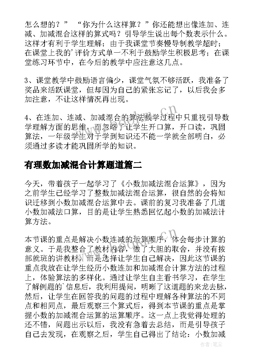 有理数加减混合计算题道 加减混合的教学反思(优秀6篇)