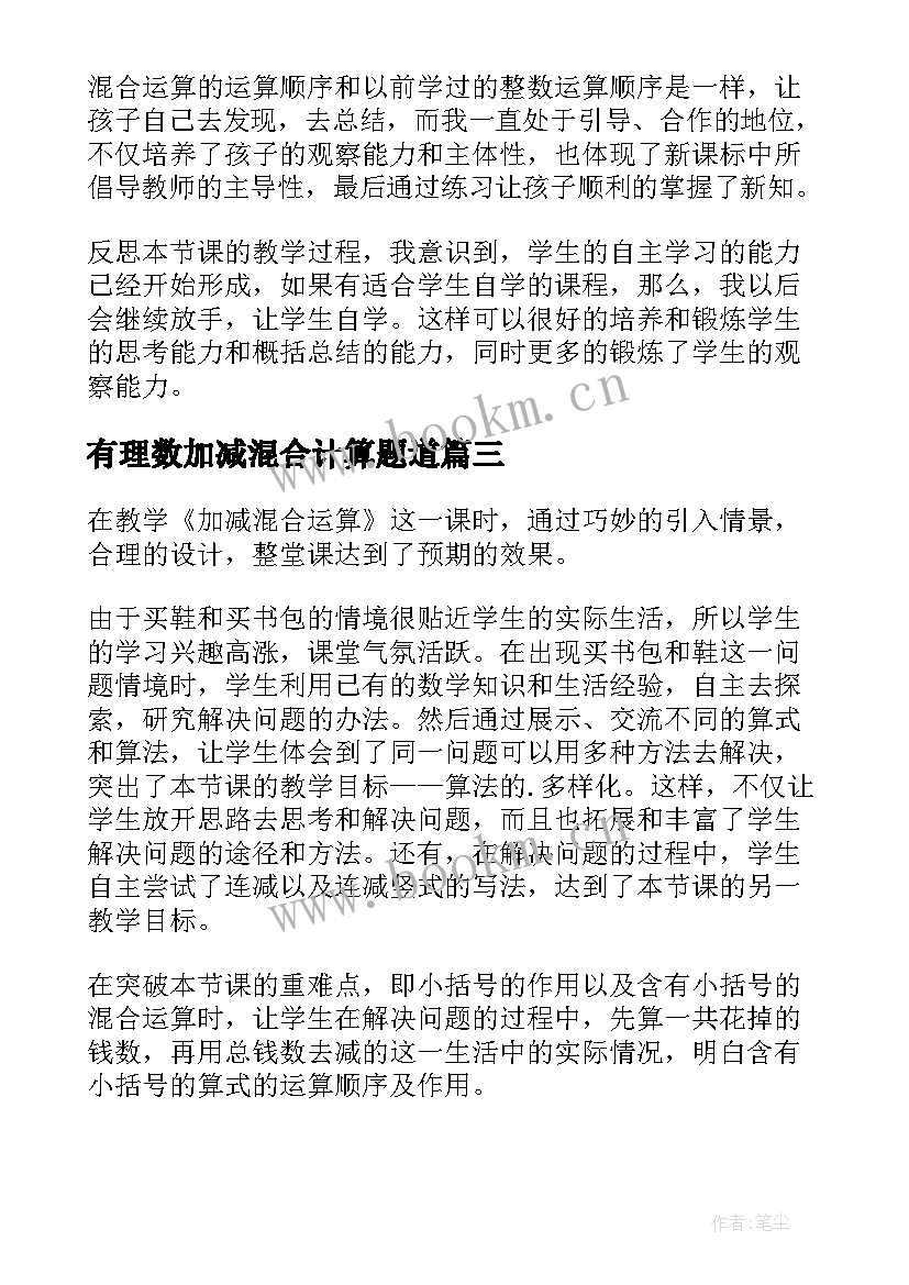 有理数加减混合计算题道 加减混合的教学反思(优秀6篇)