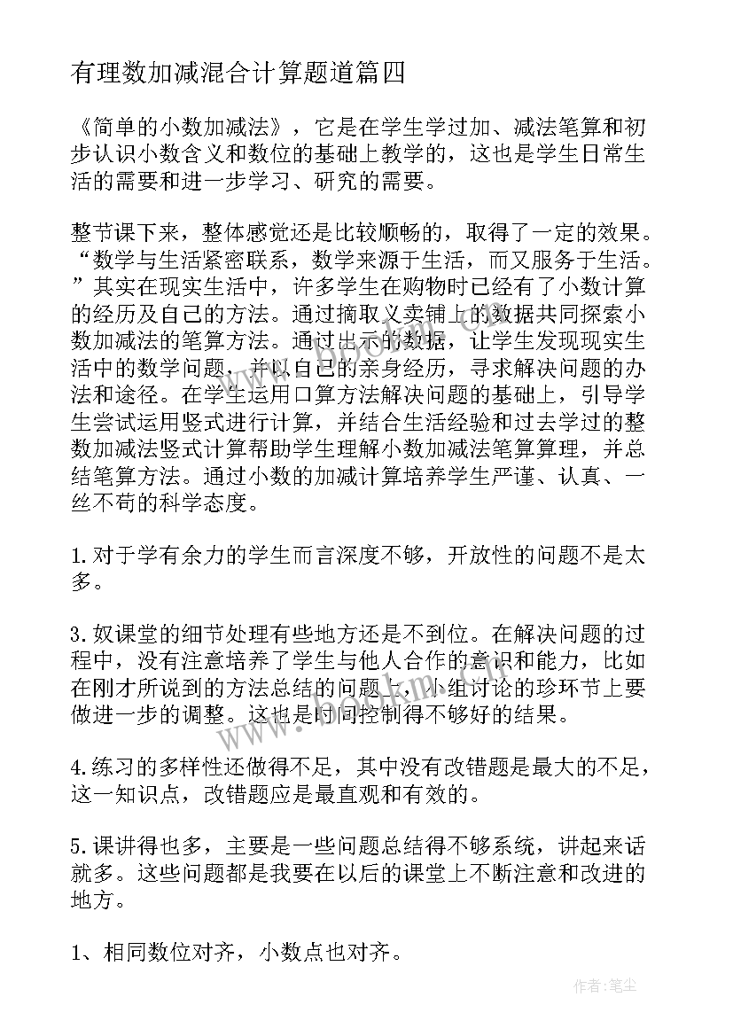 有理数加减混合计算题道 加减混合的教学反思(优秀6篇)