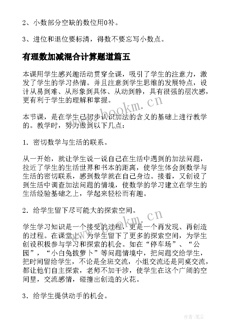 有理数加减混合计算题道 加减混合的教学反思(优秀6篇)