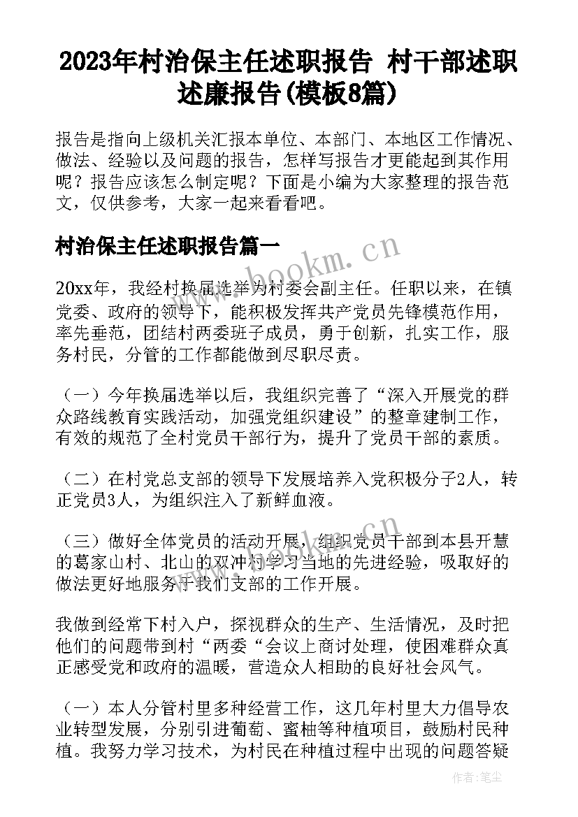 2023年村治保主任述职报告 村干部述职述廉报告(模板8篇)