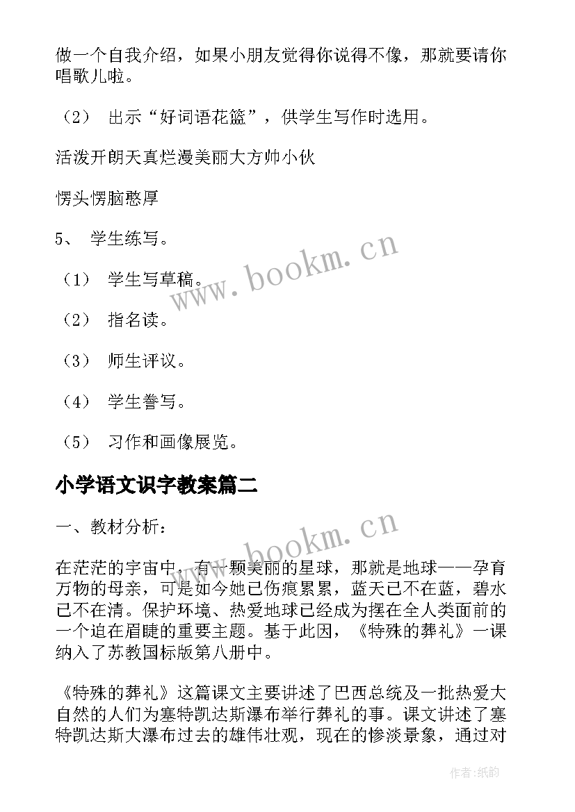 2023年小学语文识字教案(实用10篇)