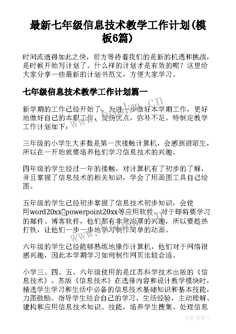 最新七年级信息技术教学工作计划(模板6篇)