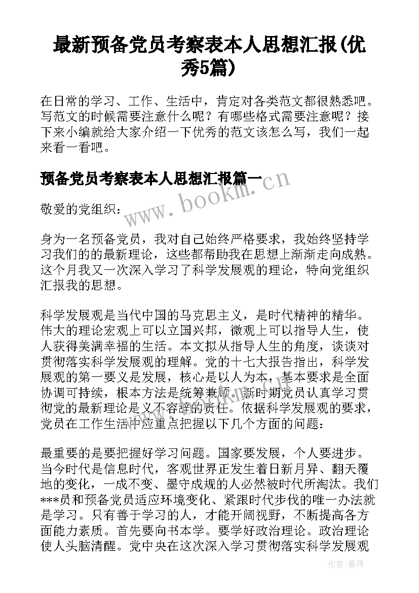 最新预备党员考察表本人思想汇报(优秀5篇)