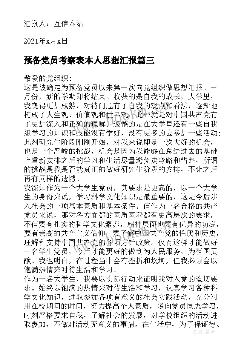 最新预备党员考察表本人思想汇报(优秀5篇)