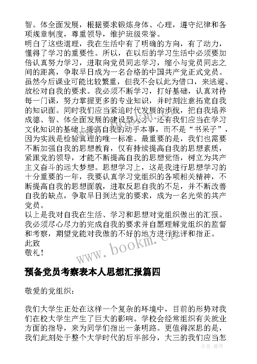 最新预备党员考察表本人思想汇报(优秀5篇)