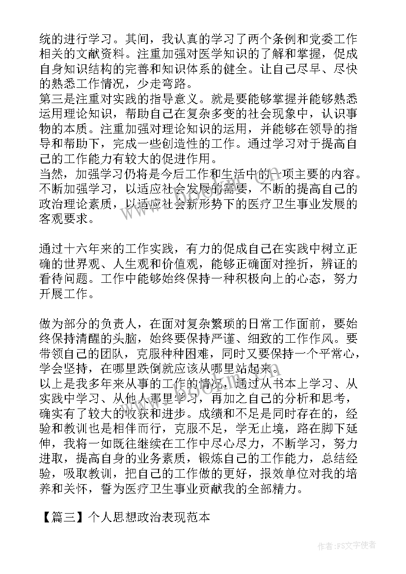 个人政治思想主要事迹(优质5篇)