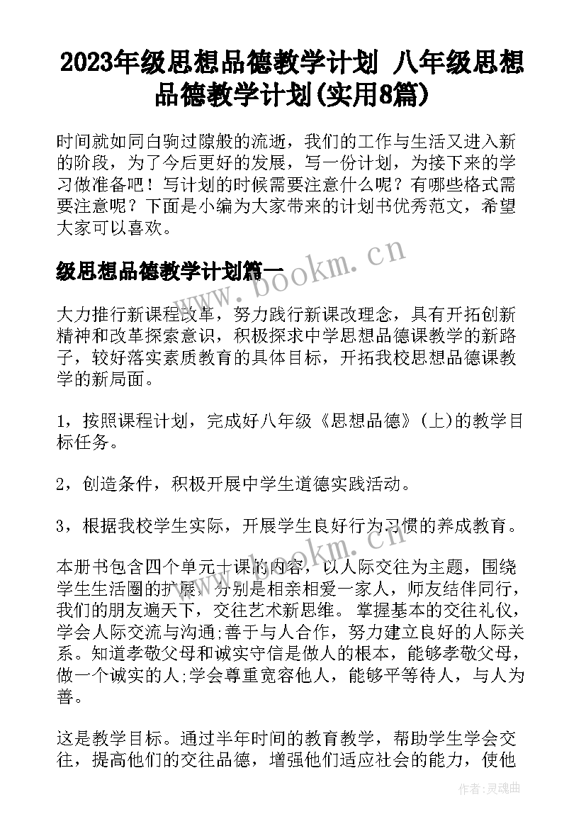 2023年级思想品德教学计划 八年级思想品德教学计划(实用8篇)