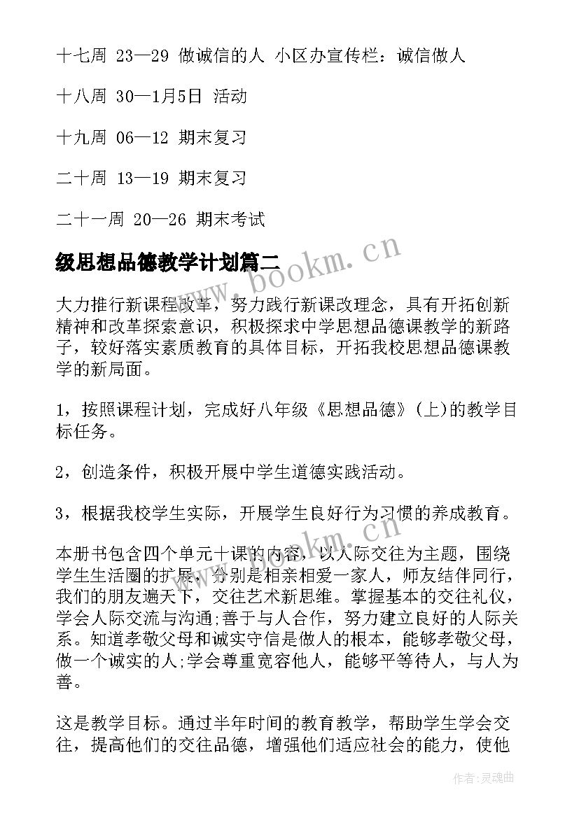 2023年级思想品德教学计划 八年级思想品德教学计划(实用8篇)