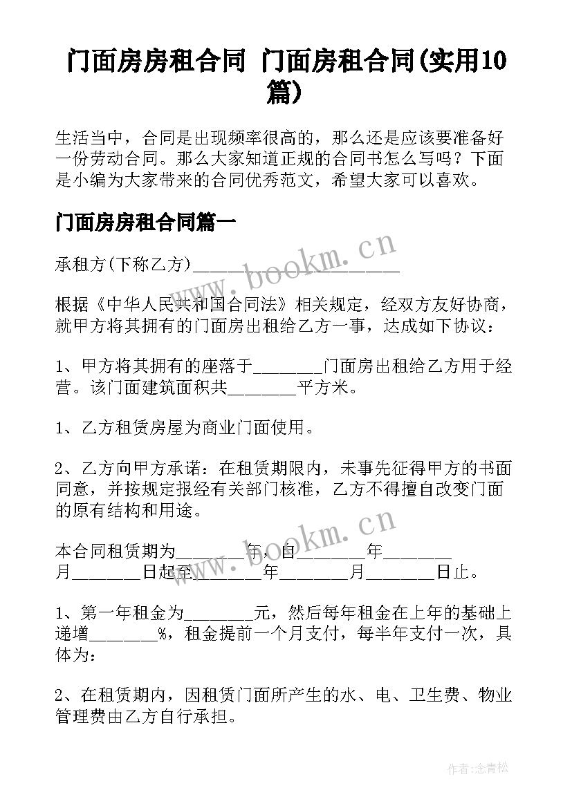 门面房房租合同 门面房租合同(实用10篇)