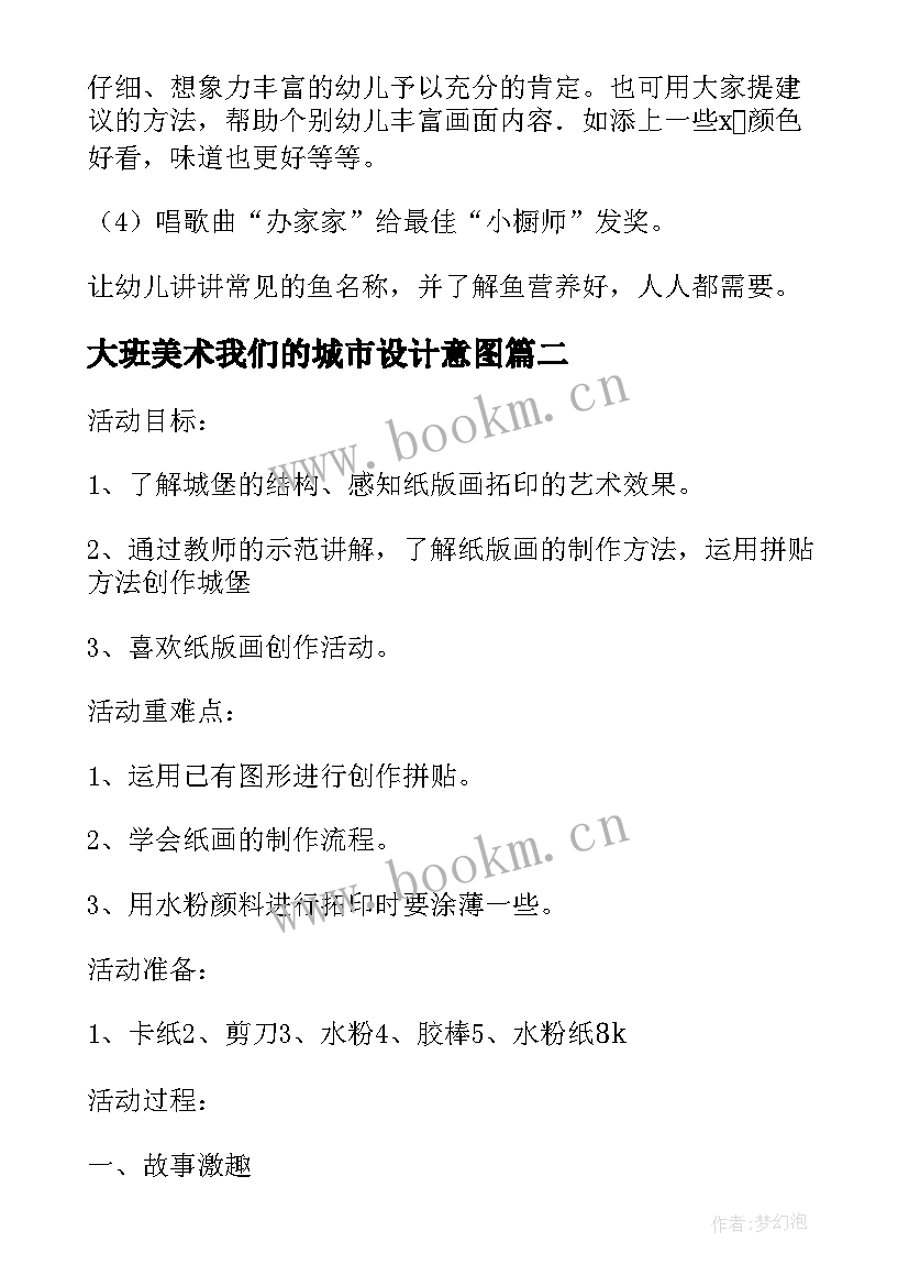 大班美术我们的城市设计意图 大班美术活动城堡教案(实用8篇)