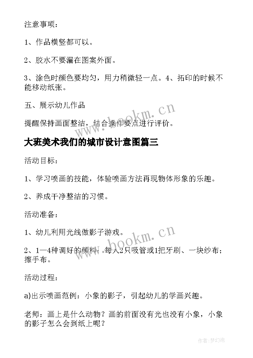 大班美术我们的城市设计意图 大班美术活动城堡教案(实用8篇)