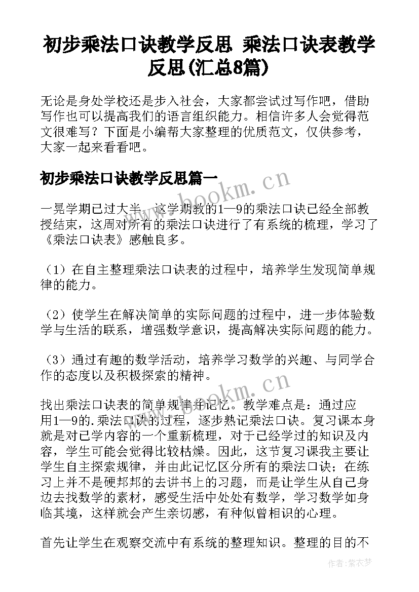 初步乘法口诀教学反思 乘法口诀表教学反思(汇总8篇)