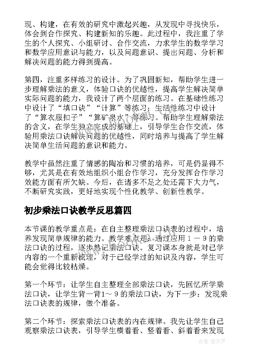 初步乘法口诀教学反思 乘法口诀表教学反思(汇总8篇)