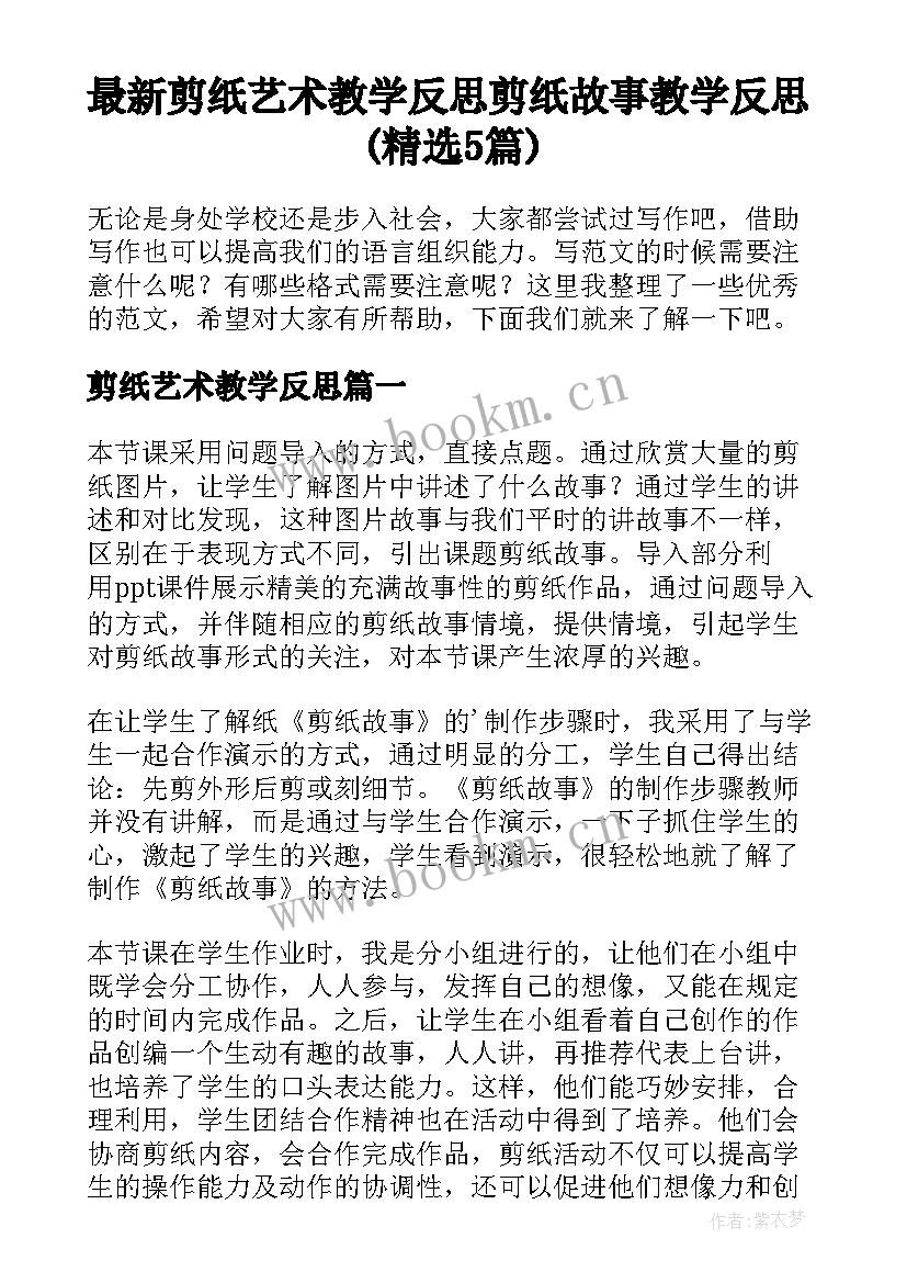 最新剪纸艺术教学反思 剪纸故事教学反思(精选5篇)