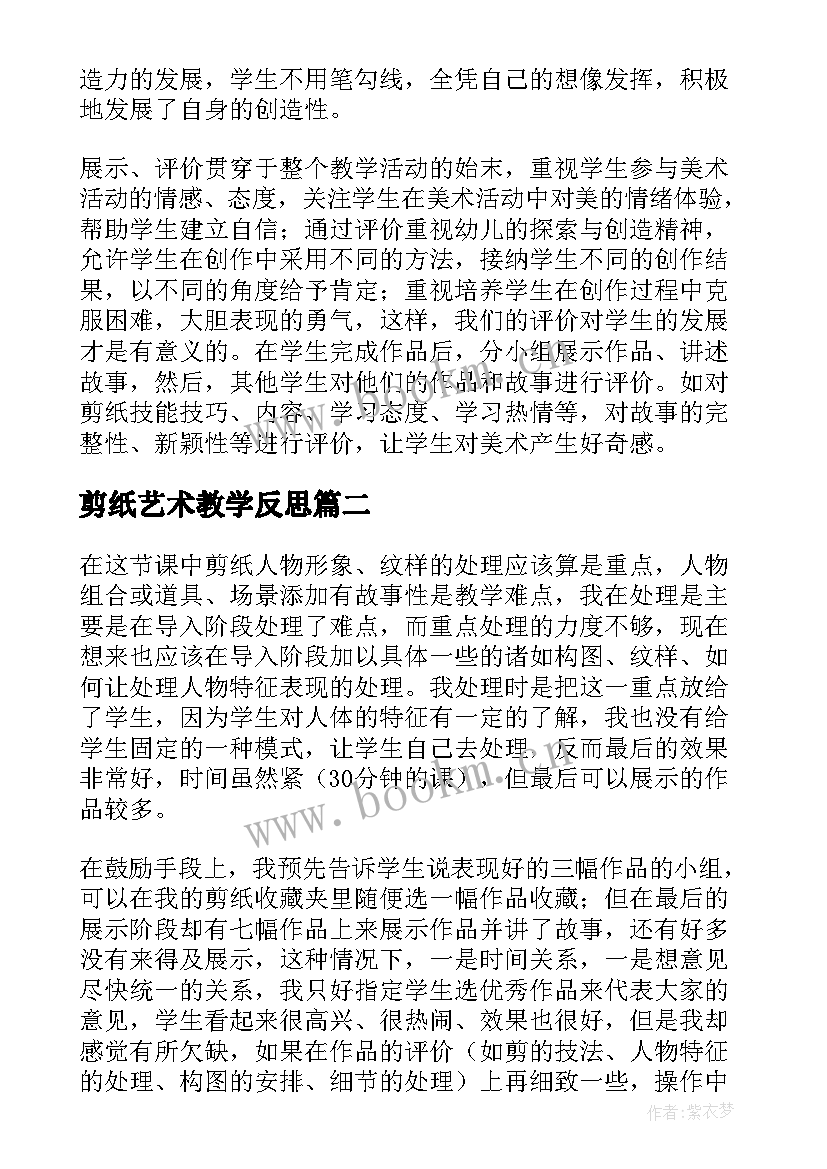 最新剪纸艺术教学反思 剪纸故事教学反思(精选5篇)