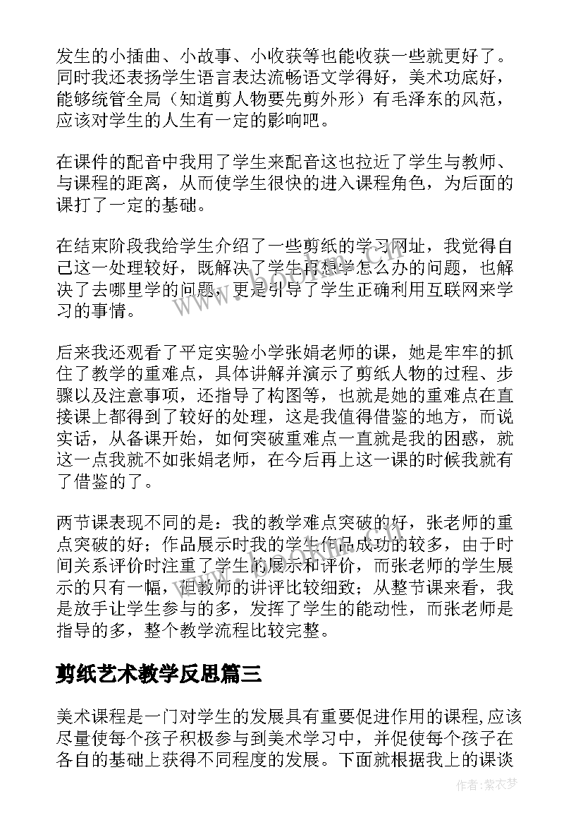 最新剪纸艺术教学反思 剪纸故事教学反思(精选5篇)