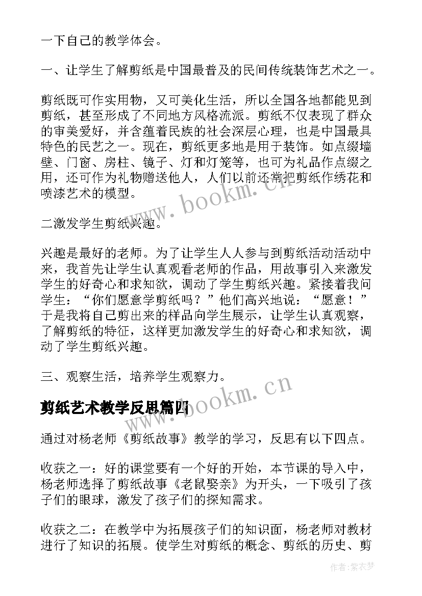 最新剪纸艺术教学反思 剪纸故事教学反思(精选5篇)