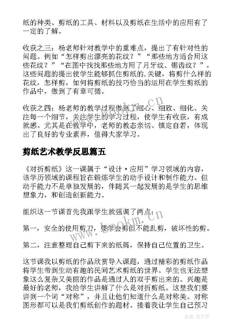 最新剪纸艺术教学反思 剪纸故事教学反思(精选5篇)