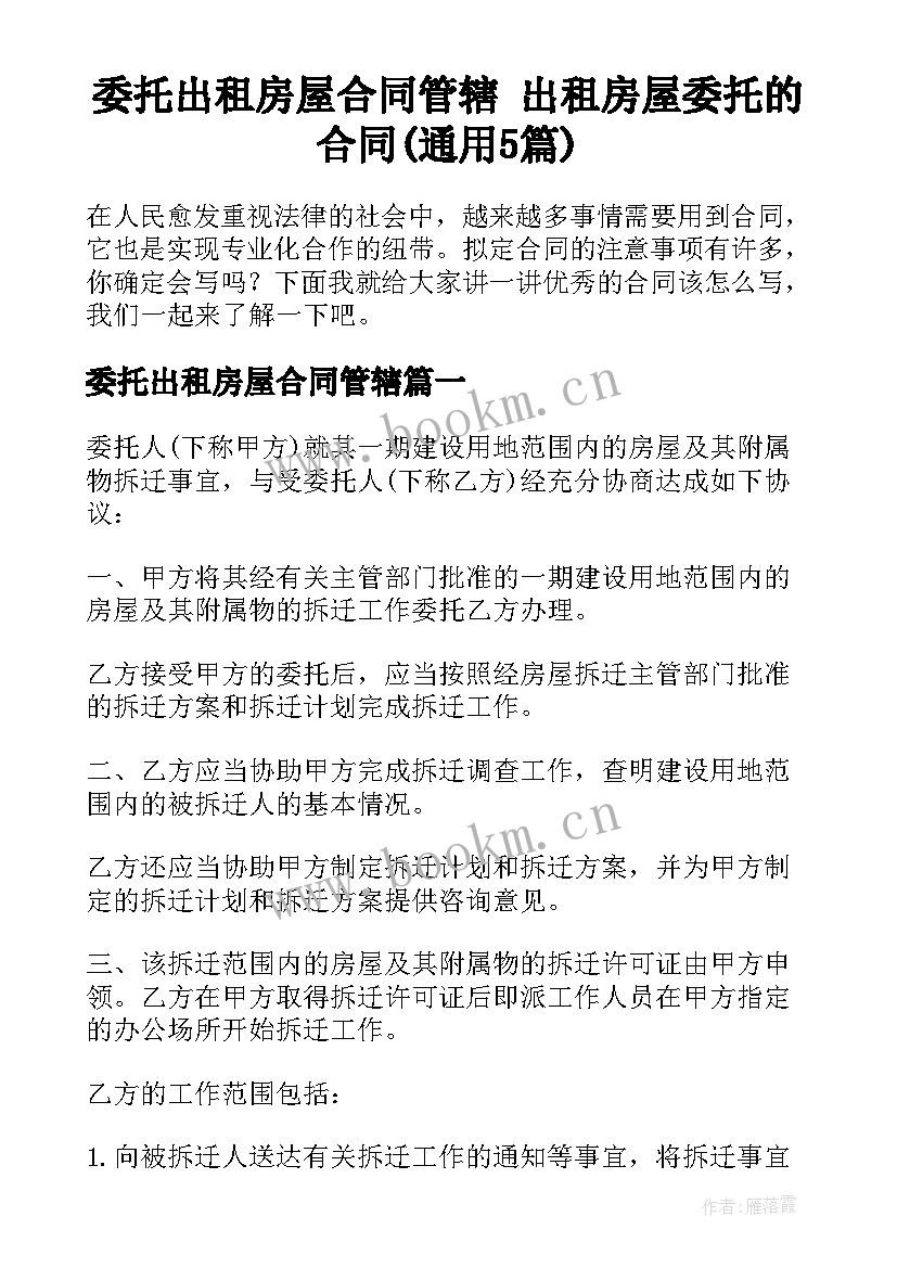 委托出租房屋合同管辖 出租房屋委托的合同(通用5篇)