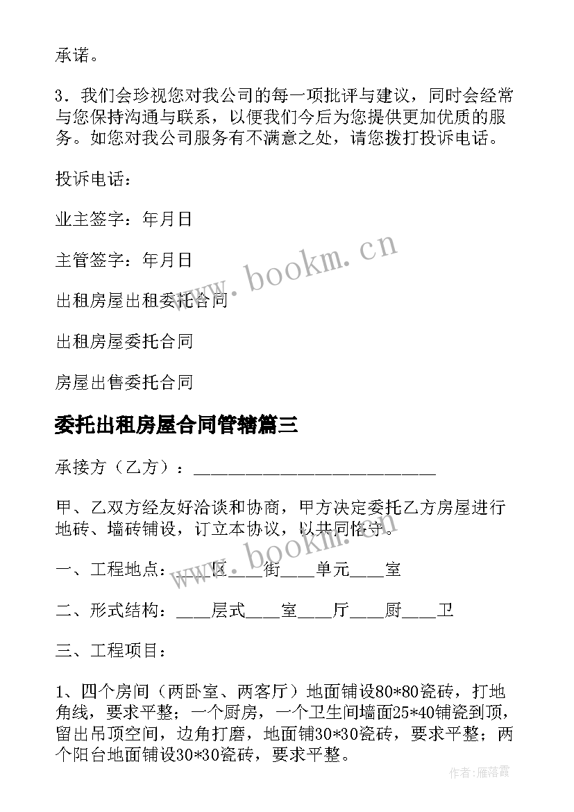 委托出租房屋合同管辖 出租房屋委托的合同(通用5篇)