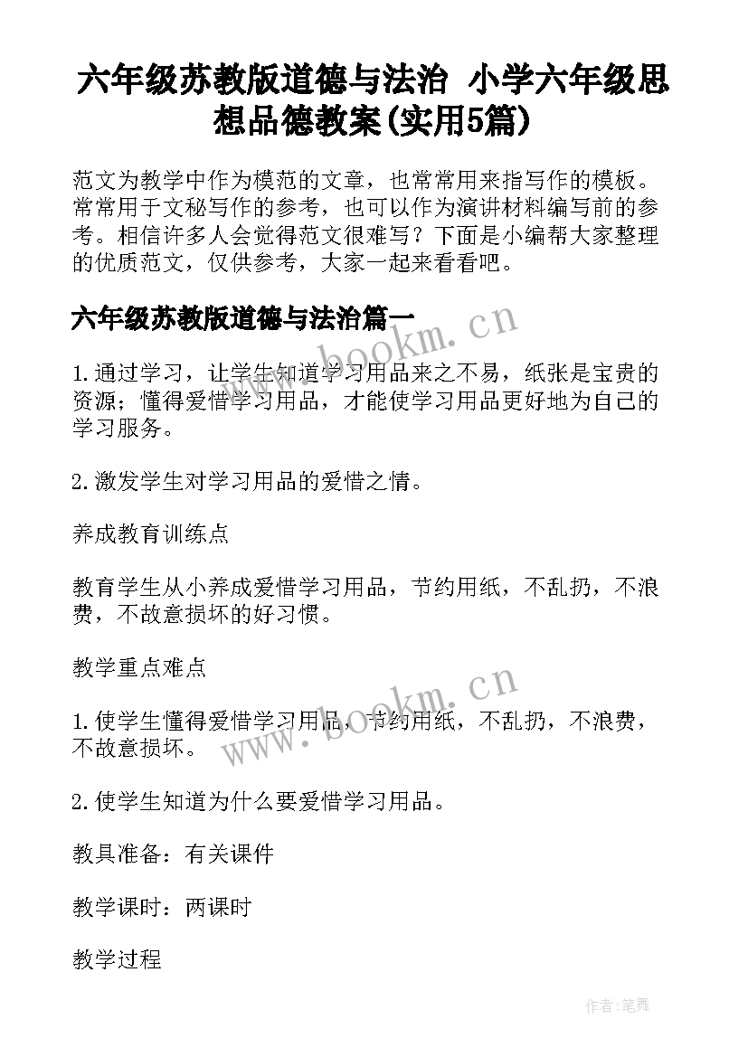 六年级苏教版道德与法治 小学六年级思想品德教案(实用5篇)