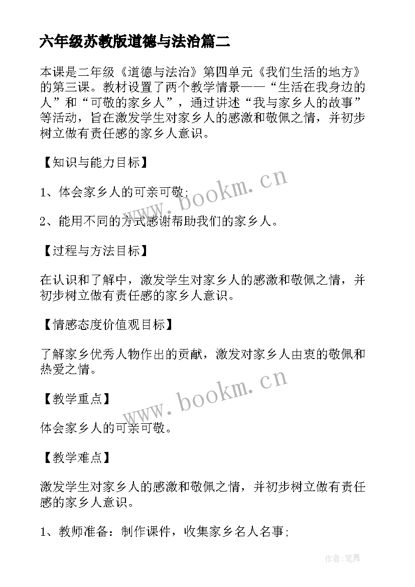 六年级苏教版道德与法治 小学六年级思想品德教案(实用5篇)