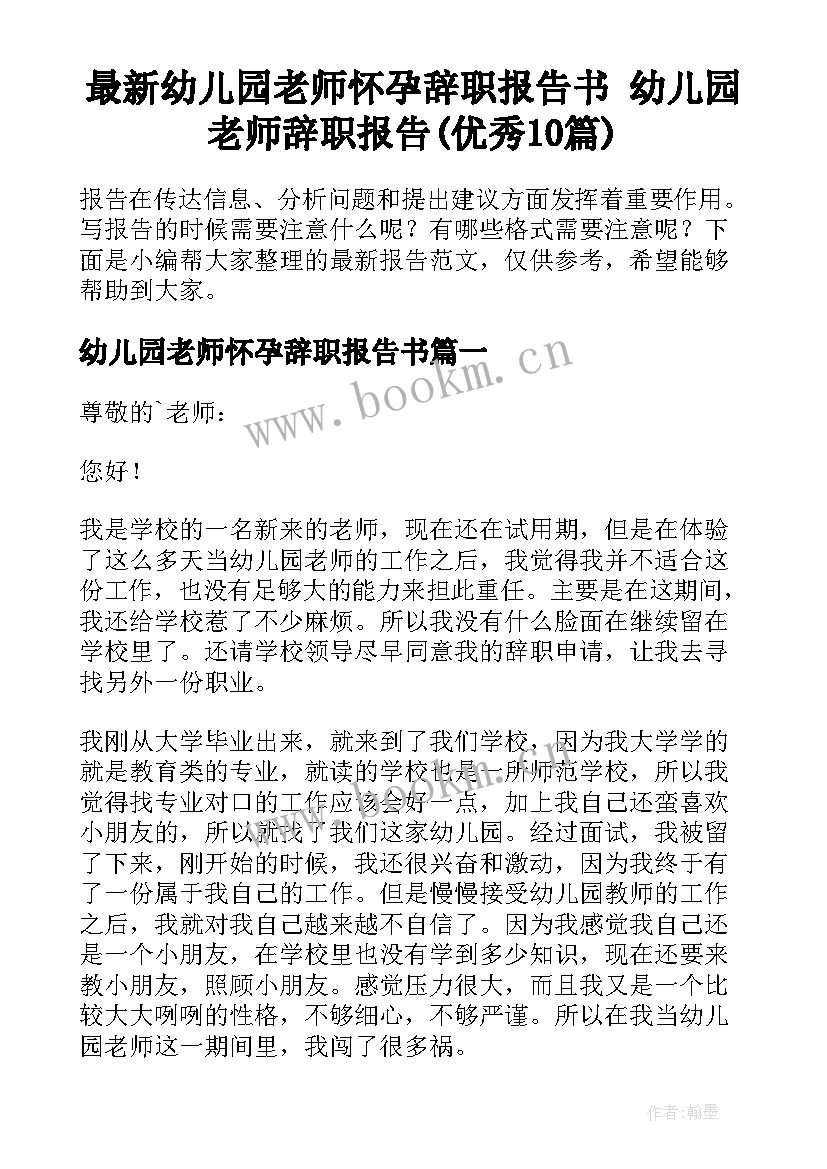 最新幼儿园老师怀孕辞职报告书 幼儿园老师辞职报告(优秀10篇)