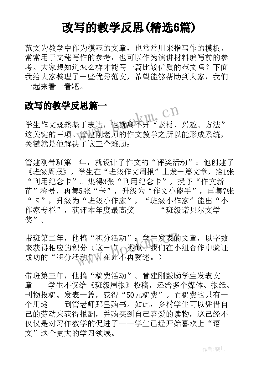 改写的教学反思(精选6篇)