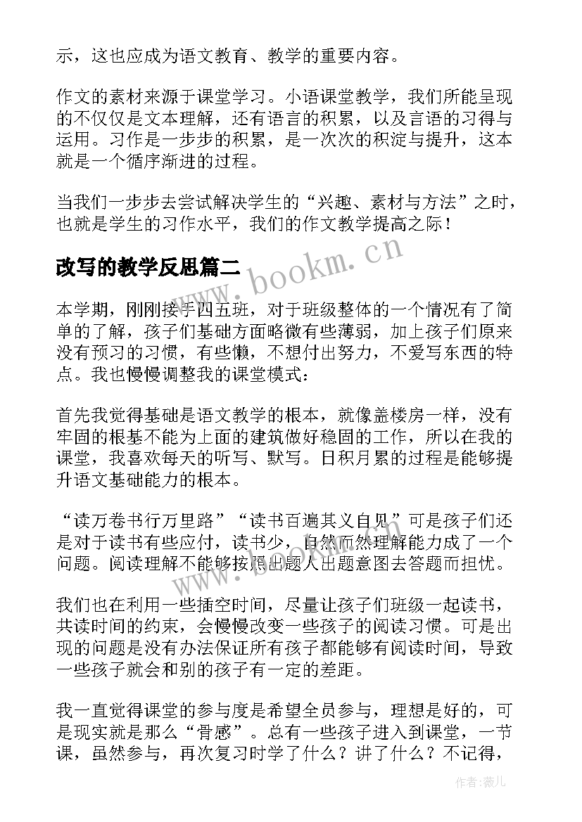 改写的教学反思(精选6篇)